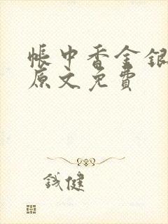 帐中香金银花露原文免费