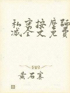 私密按摩师无删减全文免费阅读