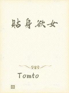 贴身欲女