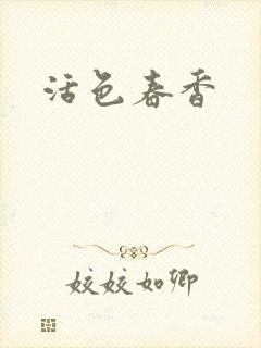 活色春香