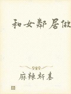 和女邻居做爰4封面