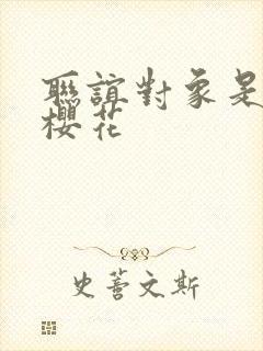 联谊对象是警官樱花