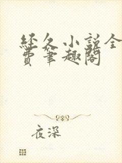 经久小说全文免费笔趣阁