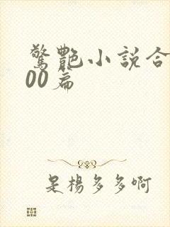 惊艳小说合集500篇