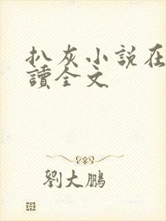 扒灰小说在线阅读全文