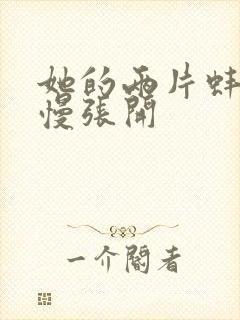 她的两片蚌肉慢慢张开