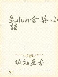 乱lun合集小说