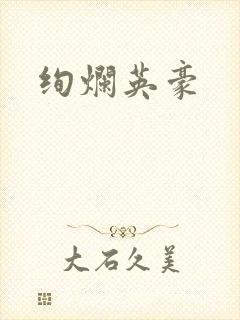 绚烂英豪