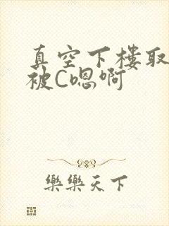 真空下楼取快递被C嗯啊封面