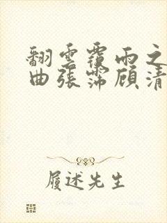 翻云覆雨之逐艳曲张霈顾清