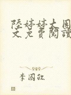 陆婷婷大团圆全文免费阅读小说