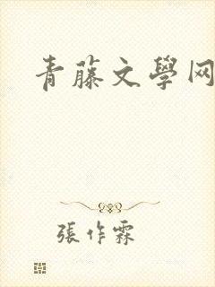 青藤文学网