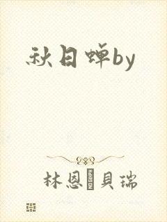 秋日蝉by