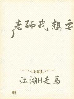 老师我想要(h)