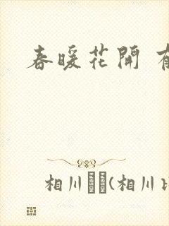 春暖花开 有你