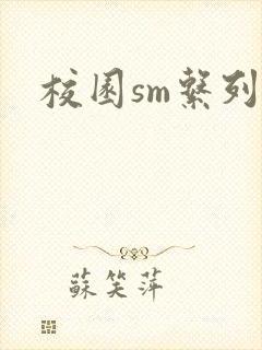 校园sm系列h