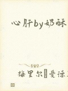 心肝by奶酥
