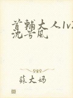 首辅大人1v2沈兮风