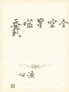 吞噬星空全文下载