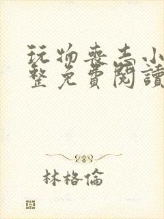 玩物丧志小说完整免费阅读笔趣阁无弹窗