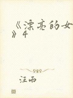 《漂亮的女邻居》4