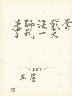 老师没戴套子c了我一天