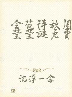 含苞待放周延镇莹莹谜免费阅读