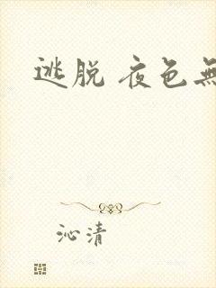 逃脱 夜色无边