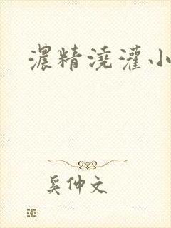 浓精浇灌小白花封面