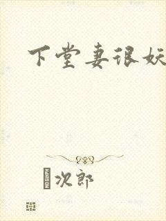 下堂妻很妖娆
