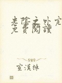 光阴之外完整版免费阅读