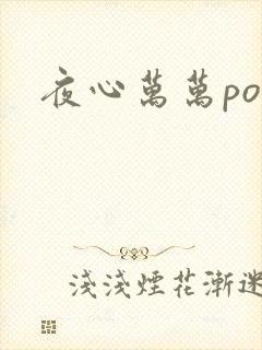 夜心万万po