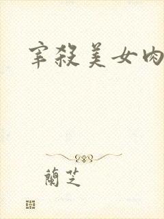 宰杀美女肉畜封面