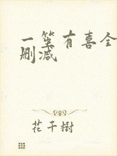 一笙有喜全文无删减