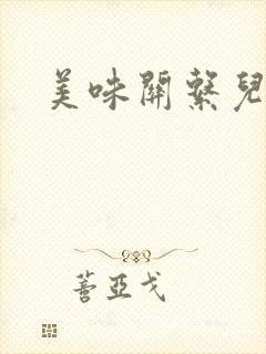 美味关系儿媳妇