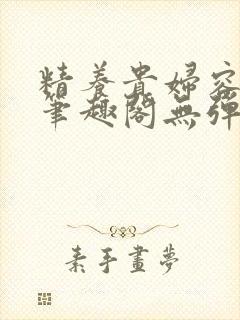 精养贵妇容子君笔趣阁无弹窗