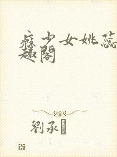 瘾少女姚蕊 笔趣阁