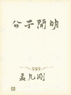 公子开明封面