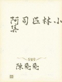 阿司匹林小说合集