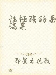 性极强的岳让我满足封面