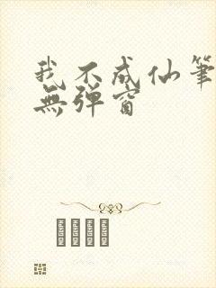 我不成仙笔趣阁无弹窗封面