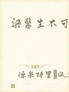 梁医生不可以封面