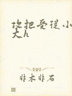 攻把受从小睡到大h