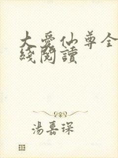 大爱仙尊全文在线阅读