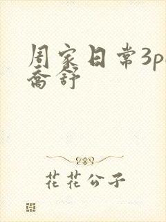 周家日常3pH乔舒封面