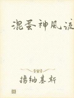 混蛋神风流史补