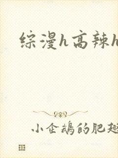 综漫h高辣h文