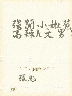 强开小嫩苞h文高辣h文男男