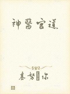 神医官道封面