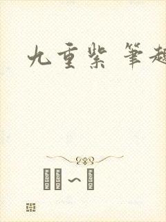 九重紫 笔趣阁